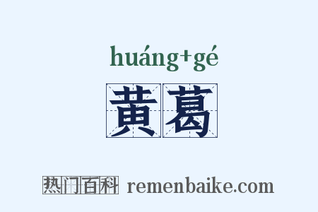 黄葛是什么意思的图片